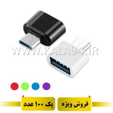 پک طلایی | ریدر OTG / تبدیل USB F به TYPE-C M / پرسرعت / کیفیت عالی